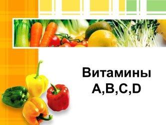 Витамины A,B,C,D