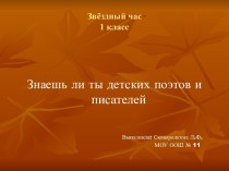 Знаешь ли ты детских поэтов и писателей