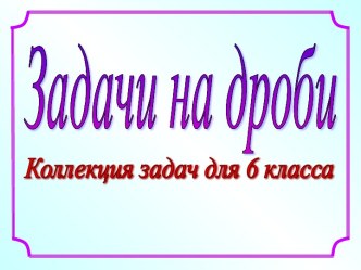 Задачи на дроби (6 класс)