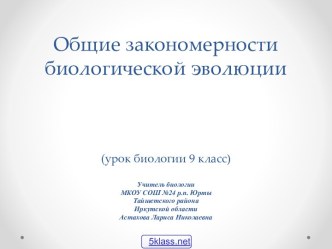 Закономерности биологической эволюции