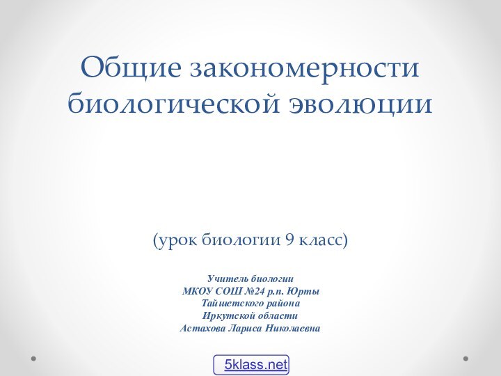 Общие закономерности биологической эволюции    (урок биологии 9 класс)Учитель биологии