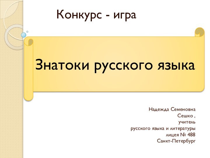 Надежда Семеновна Сешко , учитель  русского языка и литературы  лицея