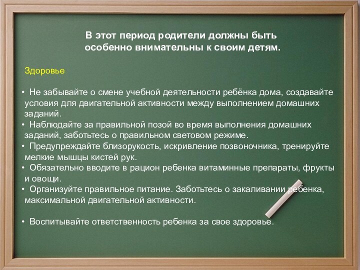 В этот период родители должны быть особенно внимательны к своим детям.Здоровье     Не забывайте