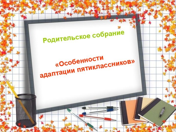 Родительское собрание     «Особенности адаптации пятиклассников»