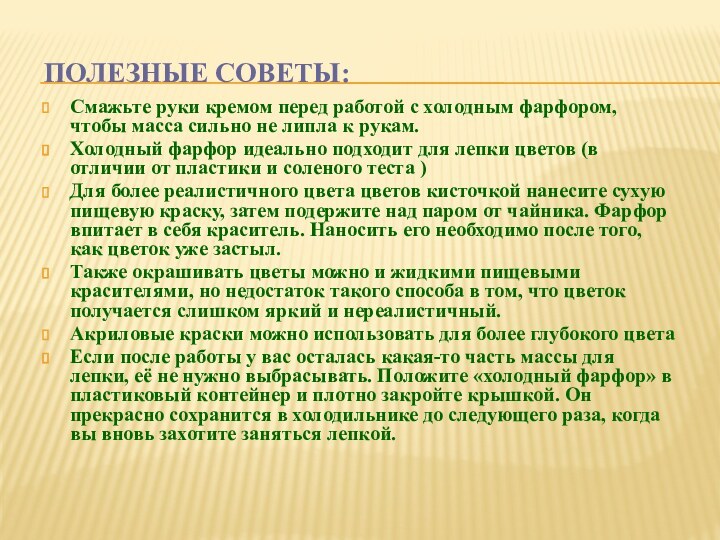 Полезные советы:Смажьте руки кремом перед работой с холодным фарфором, чтобы масса сильно