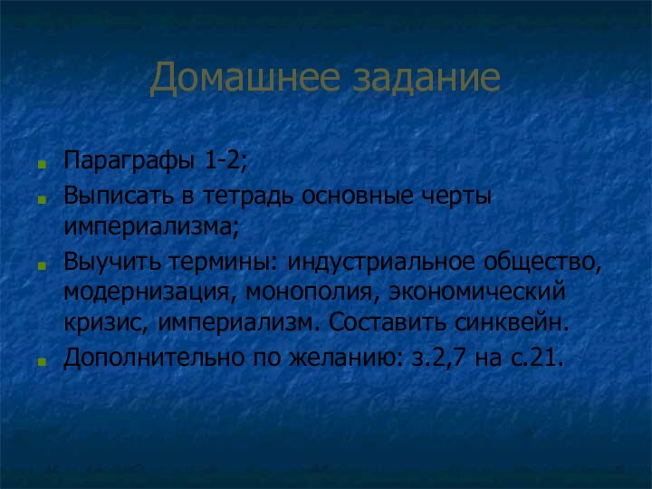 Домашнее заданиеПараграфы 1-2;Выписать в тетрадь основные черты империализма;Выучить термины: индустриальное общество, модернизация,