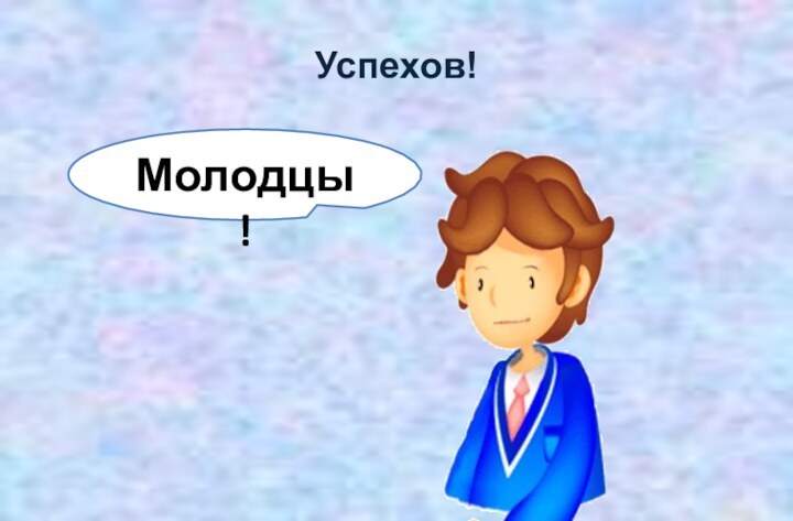 Успехов!Молодцы!