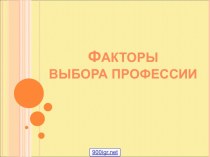 Факторы выбора профессии