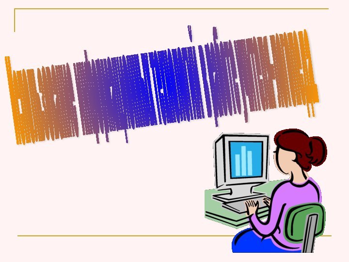 Использование информационных технологий в работе учителя-логопеда.