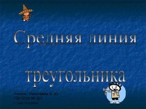 Средняя линия треугольника