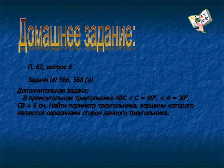 Домашнее задание: Задачи № 566, 568 (а) П. 62, вопрос 8Дополнительная задача: