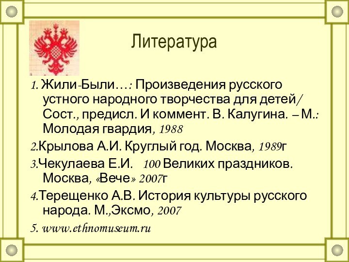 Литература1. Жили-Были…: Произведения русского устного народного творчества для детей/ Сост., предисл. И