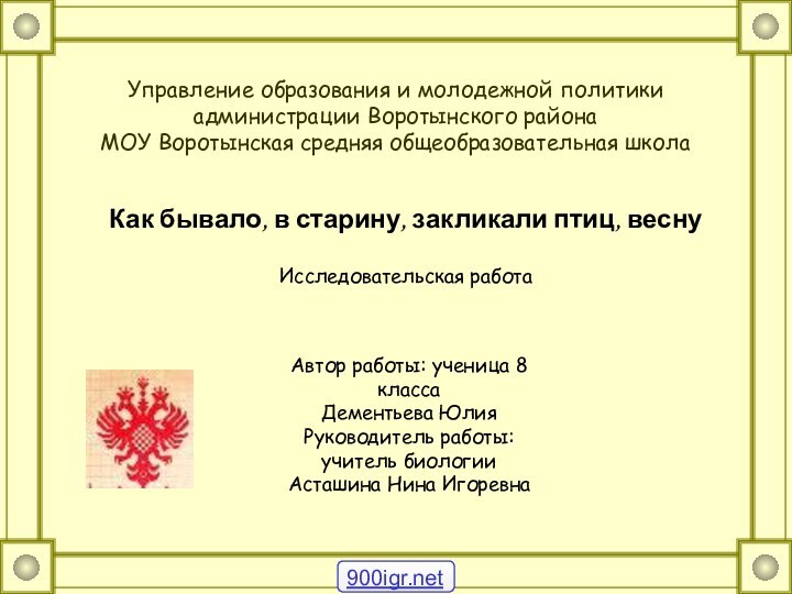 Управление образования и молодежной политики администрации Воротынского района МОУ Воротынская средняя общеобразовательная