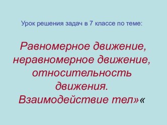 7 Класс. Равномерное и неравномерное движение