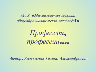 Презентация Профессии, профессии