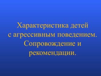 Характеристика детей с агрессивным поведением. Сопровождение и рекомендации