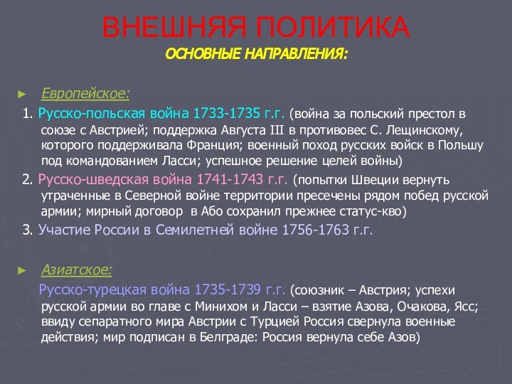 ВНЕШНЯЯ ПОЛИТИКАОСНОВНЫЕ НАПРАВЛЕНИЯ:Европейское:1. Русско-польская война 1733-1735 г.г. (война за польский престол в