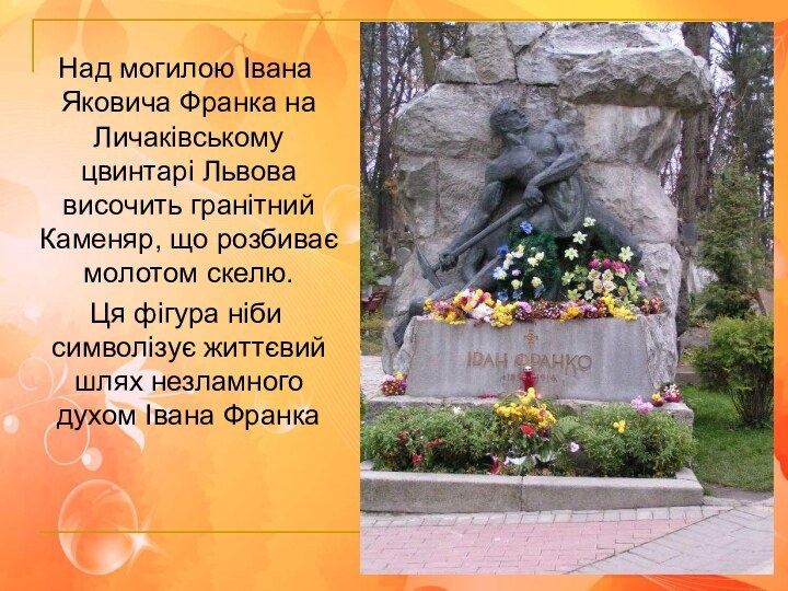 Над могилою Івана Яковича Франка на Личаківському цвинтарі Львова височить