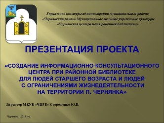 Создание информационно-консультационного центра при районной библиотеке для людей старшего возраста и людей с ограничениями жизнедеятельности на территории п. Чернянка