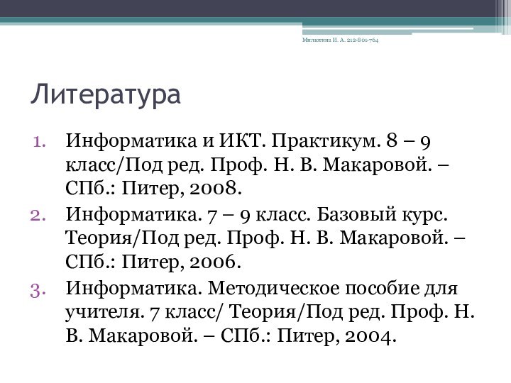 ЛитератураИнформатика и ИКТ. Практикум. 8 – 9 класс/Под ред. Проф. Н. В.