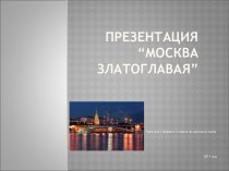 Москва златоглавая 3 класс