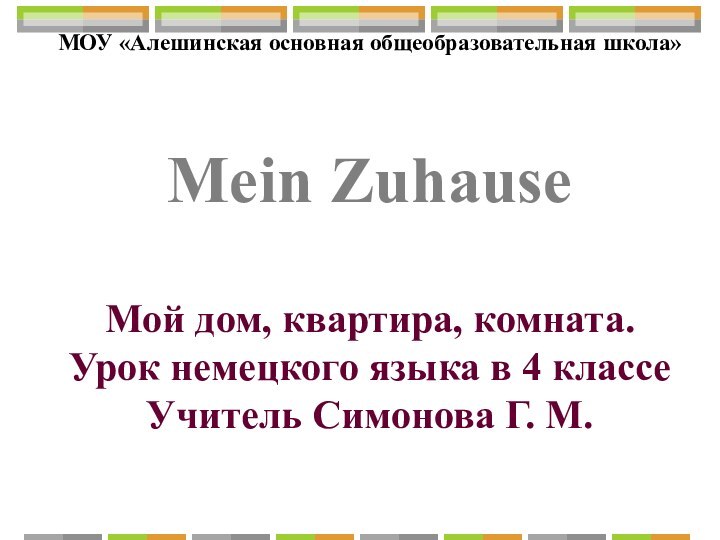 МОУ «Алешинская основная общеобразовательная школа»    Mein Zuhause