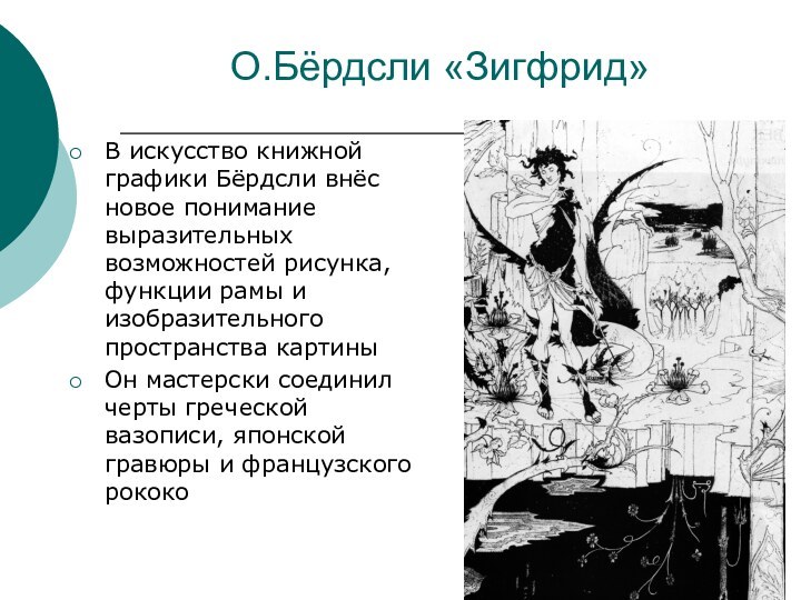 О.Бёрдсли «Зигфрид»В искусство книжной графики Бёрдсли внёс новое понимание выразительных возможностей рисунка,