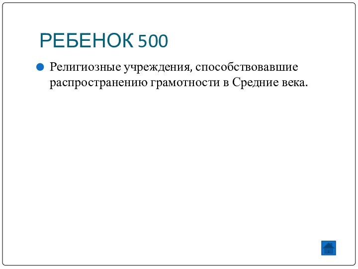 РЕБЕНОК 500Религиозные учреждения, способствовавшие распространению грамотности в Средние века.