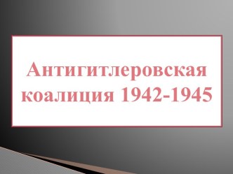 Антигитлеровская коалиция 1942-1945