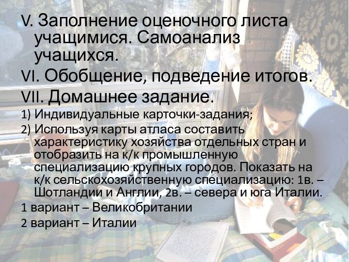 V. Заполнение оценочного листа учащимися. Самоанализ учащихся.VI. Обобщение, подведение итогов.VII. Домашнее задание.1)