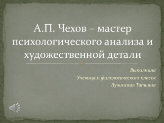 А.П. Чехов-мастер психологического анализа и художественной детали