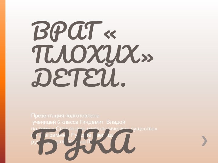 Презентация подготовлена  ученицей 6 класса Гиндемит Владой на тему « Славянские