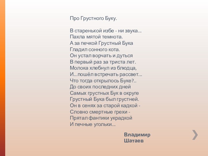 Про Грустного Буку.  В старенькой избе - ни звука... Пахла мятой