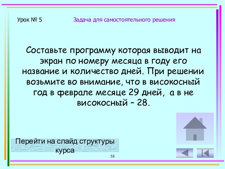 58Составьте программу которая выводит на экран по номеру месяца в году его