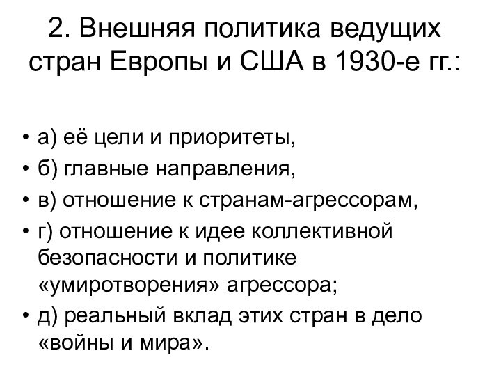 2. Внешняя политика ведущих стран Европы и США в 1930-е гг.: а) её