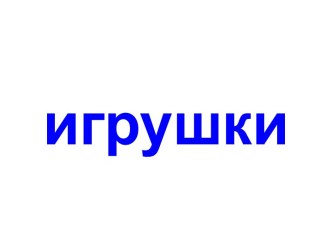 Игрушки