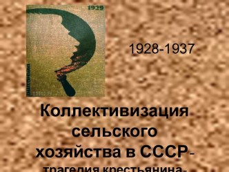 Коллективизация сельского хозяйства в СССР- трагедия крестьянина-труженика ?