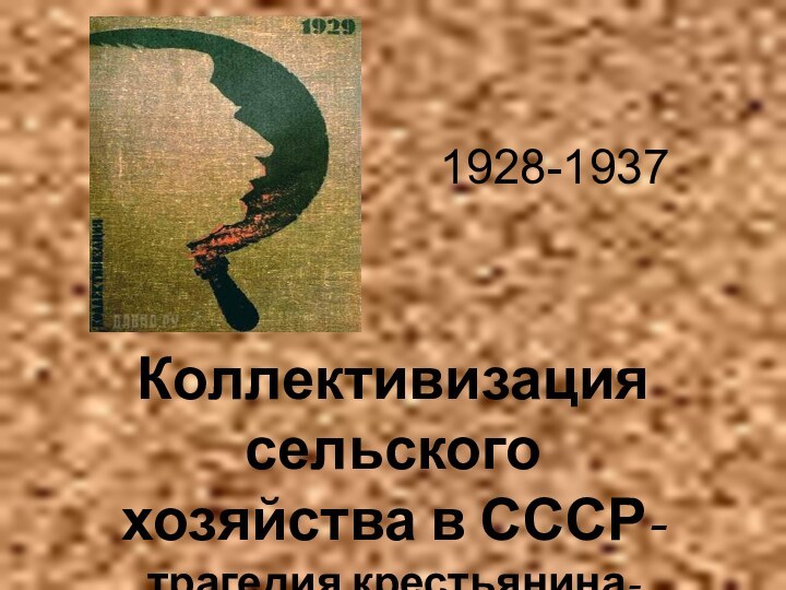 Коллективизация сельскогохозяйства в СССР-трагедия крестьянина-труженика ?1928-1937