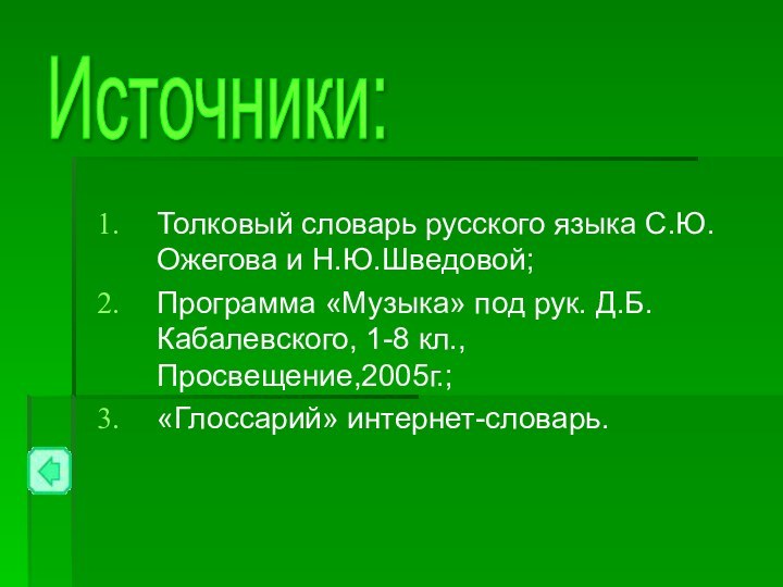 Толковый словарь русского языка С.Ю.Ожегова и Н.Ю.Шведовой;Программа «Музыка» под рук. Д.Б.Кабалевского, 1-8 кл., Просвещение,2005г.;«Глоссарий» интернет-словарь.Источники: