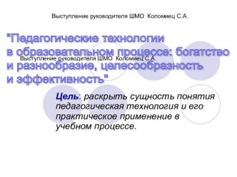 Педагогические технологии в образовательном процессе: богатство и разнообразие, целесообразность и эффективность