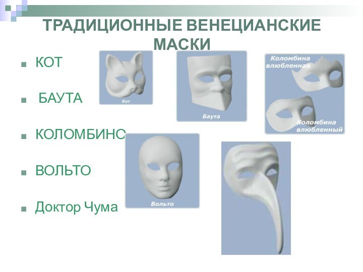 ТРАДИЦИОННЫЕ ВЕНЕЦИАНСКИЕ МАСКИКОТ БАУТАКОЛОМБИНОВОЛЬТОДоктор Чума