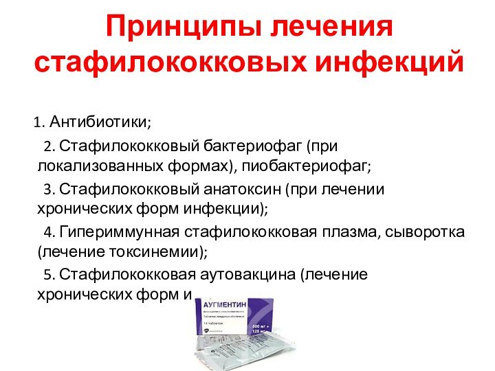 Принципы лечения стафилококковых инфекций  1. Антибиотики;	2. Стафилококковый бактериофаг (при локализованных формах),