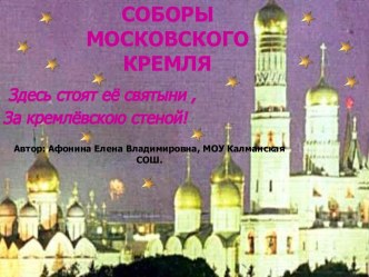 Соборы Московского Кремля