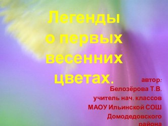 Легенды о первых весенних цветах