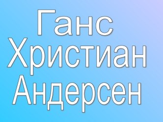 Ганс Христиан Андерсен