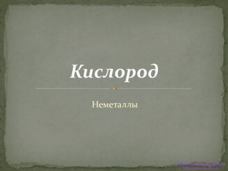 Кислород