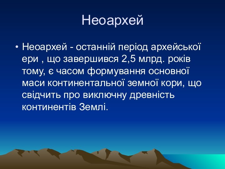 НеоархейНеоархей - останній період архейської ери , що завершився 2,5 млрд. років