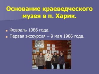 Основание краеведческого музея в п. Харик.