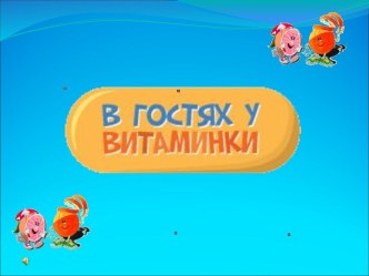 В гостях у витаминки