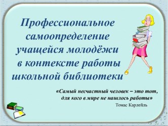 Профессиональное самоопределение учащейся молодёжи в контексте работы школьной библиотеки